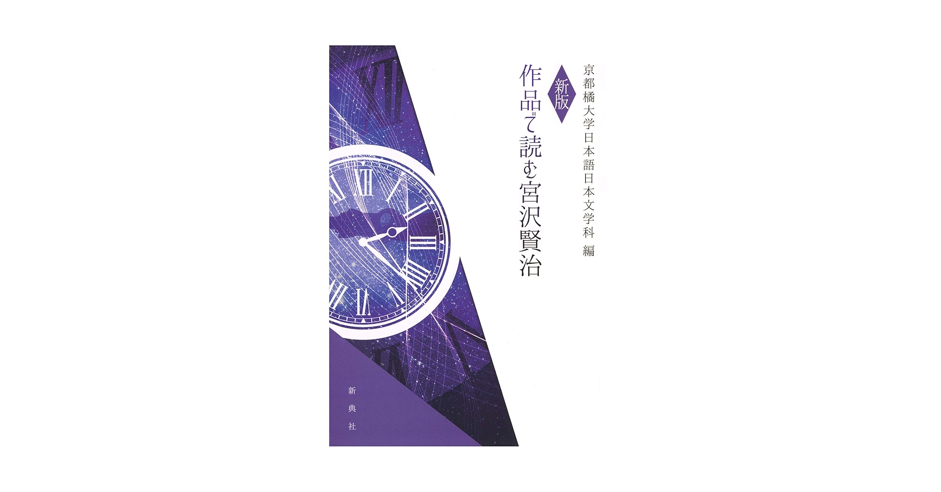 新版 作品で読む宮沢賢治 | 宮沢 賢治, 京都橘大学日本語日本